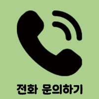전화문의 버튼