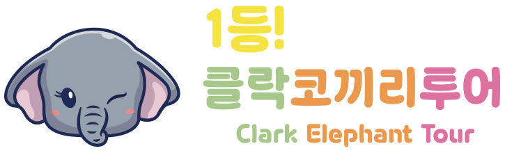 클락코끼리투어